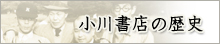 小川書店の歴史