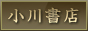 古本買取・古書買取・出張買取　小川書店